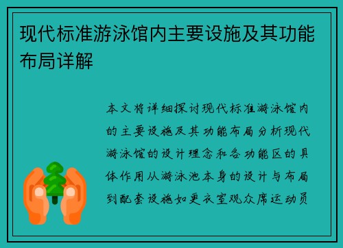现代标准游泳馆内主要设施及其功能布局详解