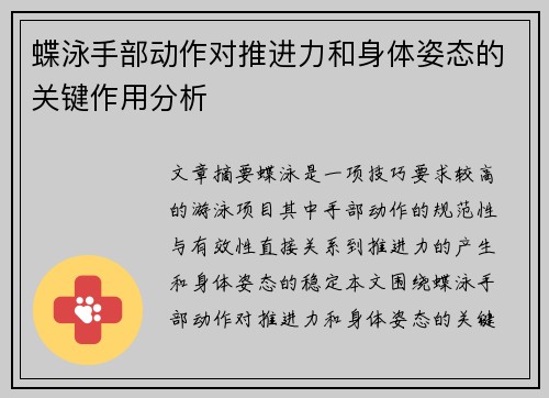 蝶泳手部动作对推进力和身体姿态的关键作用分析
